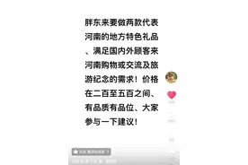 胖东来要做河南特色礼品，于东来发声征集建议图片