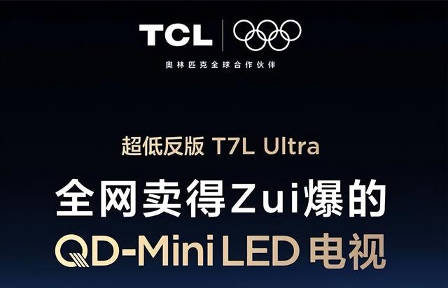 别再乱选电视了！T7L Ultra解决反光 画质顶还免费看电视 难怪卖爆！