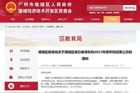 广州一区通报：4所民办中小学、3所校培机构年检不合格图片