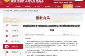 广州一区通报：4所民办中小学、3所校培机构年检不合格图片