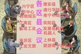 南宁7区5县的发展规划，青秀区依然是龙头，横州市会不会是黑马！图片