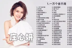 【大合集】 庄心妍66首歌曲集，爱你没有后悔过，只是不能再爱了。图片