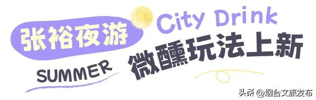 【乐游烟台】烟台网红新地标，“微醺号”列车来啦