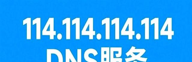 都说 8.8.8.8 稳，114.114.114.114 真就不行？