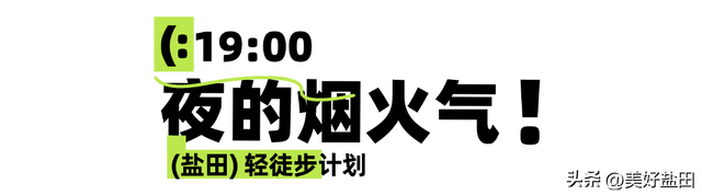 轻徒步+大草坪+梦幻夜市……这才是周末的正确打开方式
