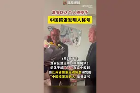 这个江苏人被授予掼蛋发明人称号！图片