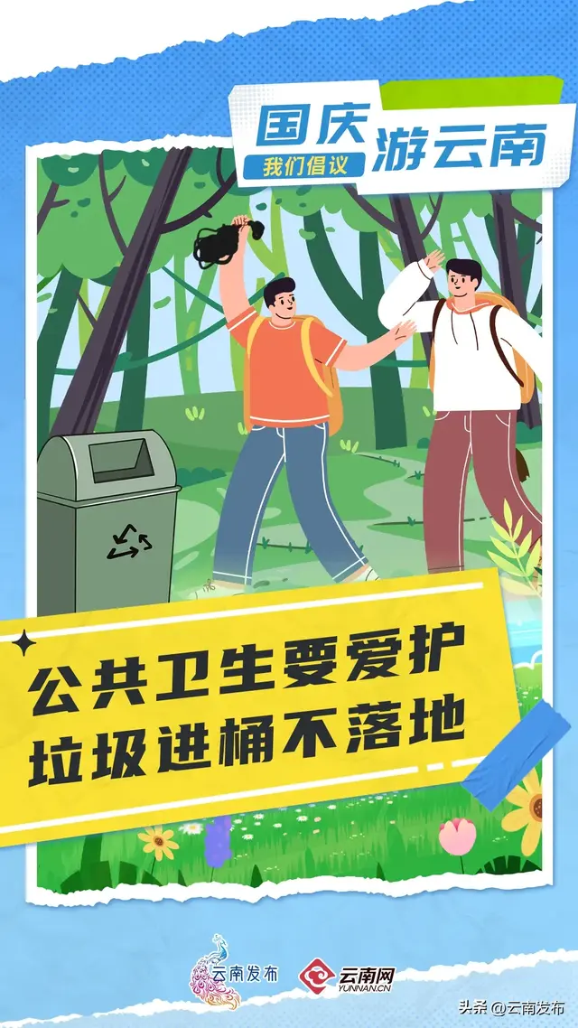 国庆游云南，我们倡议！