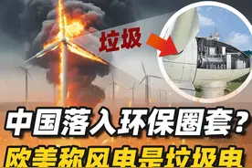 中国落入环保圈套？欧美称风电是垃圾电，为何我国还大力砸钱发展图片