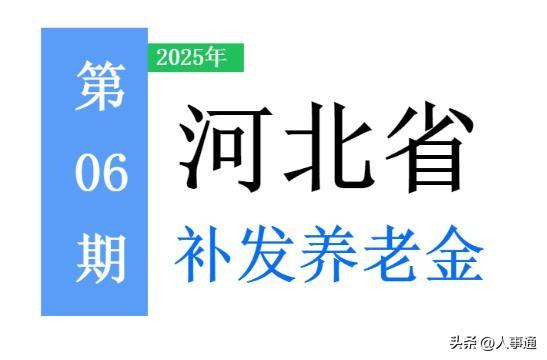 河北养老金计发基数上调至7410元，退休人员待遇再提升！