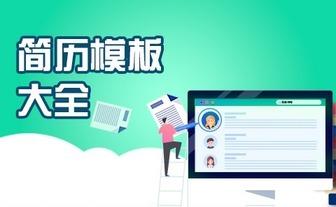 应届生简历模板优化指南：信誉好的应届生简历模板免费制作平台怎