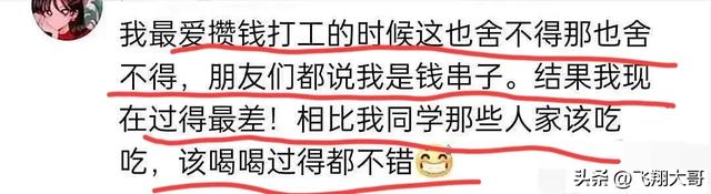 你身边拼命攒钱的结局是什么？网友:可悲可气又可怜！