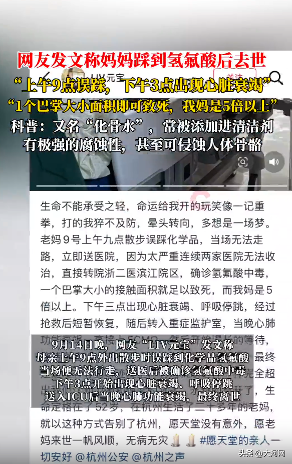 余杭闲林街道办事处通报：52岁女子在空地上不慎接触废弃氢氟酸中毒身亡；氢氟酸被称为“化骨水”