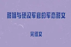 5本甜妹与硬汉军官的军恋甜文，明艳大美人影后vs空中救援队长图片