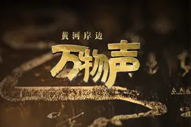 听！黄河岸边万物“声”图片