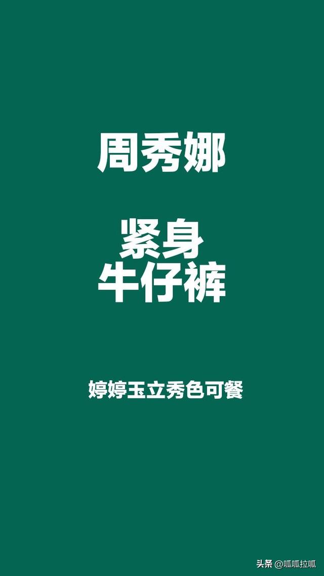 别眨眼！女星穿紧身牛仔裤狂炫身材，细腰翘臀的暴击谁顶得住
