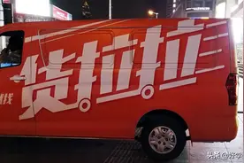 我想去跑货拉拉，最近了解了一下，我裂开了图片