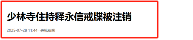 央视通报！释永信怕是要“牢底坐穿”，给女明星开光只是冰山一角