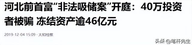 出门有多名女秘书陪伴，非法敛财100亿，昔日首富还是付出了代价