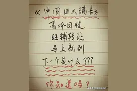 中国四大谎言，高价回收，旺铺转让，马上就到，最后一个是什么？图片