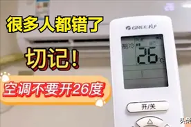 开空调不要关窗户，也不要开到26度了，90%的人都弄错了。图片