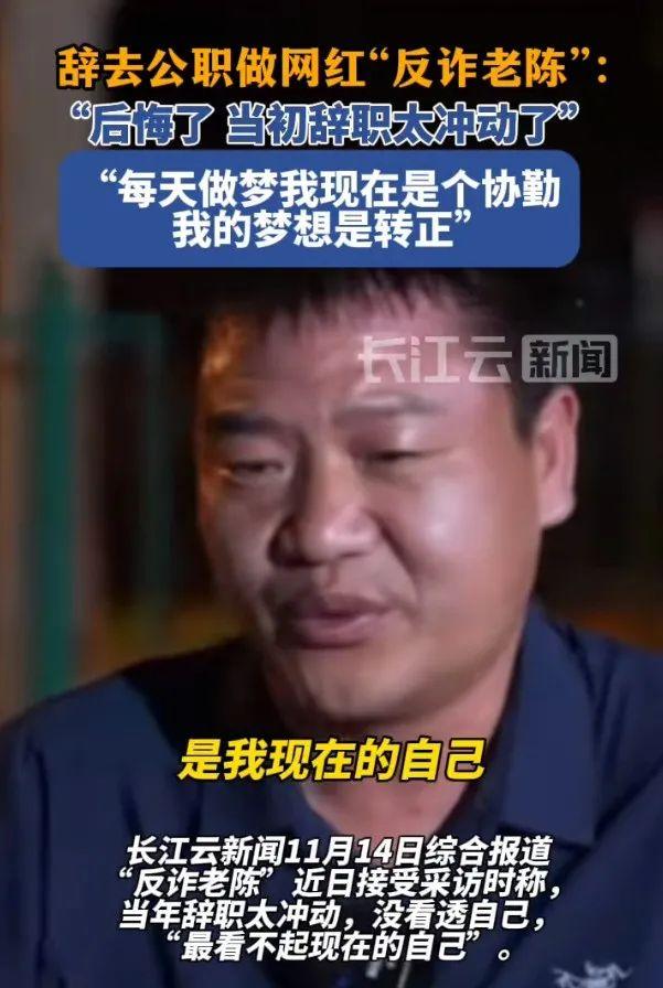 “反诈老陈”透露近况，称离职3年后将首次受邀参加活动；此前曝光去年收入31万，较2022年下降超100万