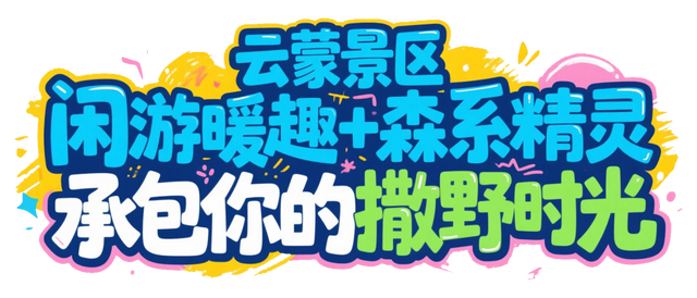 别再问周末去哪玩了！来蒙山承包你的快乐时光！