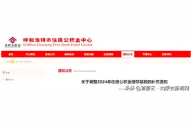 马上，呼和浩特公积金缴存基数要调整……图片