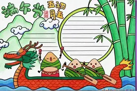 端午节手抄报图片