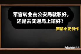 军官转业去公安局就职好，还是去交通局上班好？图片