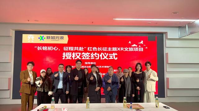 “长铭初心，征程共赴——红色长征主题XR文旅项目”落地天津