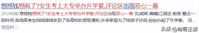 想钱想疯了？南阳一女生考上大专举办升学宴，评论区现恶心一幕!