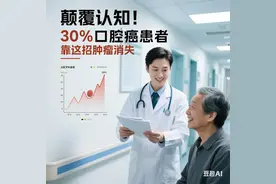 颠覆认知！30%口腔癌患者靠这招肿瘤消失图片