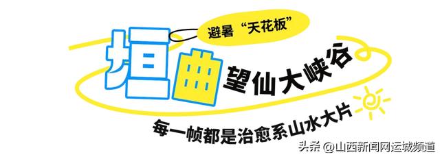 逃离高温！跟着运城避暑地图，让你25℃过夏天！