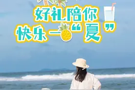 文末有礼 | 八闽遛娃好地，“暑”你会玩，快乐一“夏”！图片