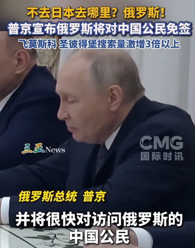 不去日本去哪旅游？中俄双向免签，普京官宣后，机票搜索量狂飙