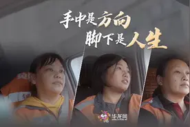 视频 | 开货车的女人们：手中是方向，脚下是人生图片