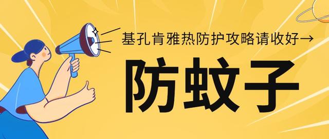 暑假出游防“花蚊子”！基孔肯雅热防护攻略请收好→