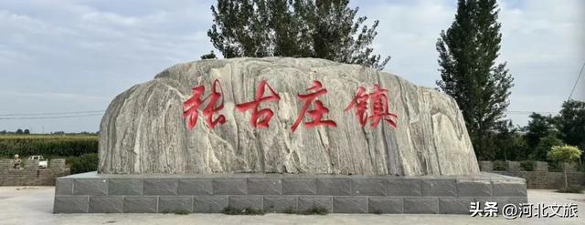 【走进束鹿古城】张古庄镇