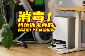 独家全链路消毒！科沃斯T20S PRO又刷新扫地机器人技术边界！图片