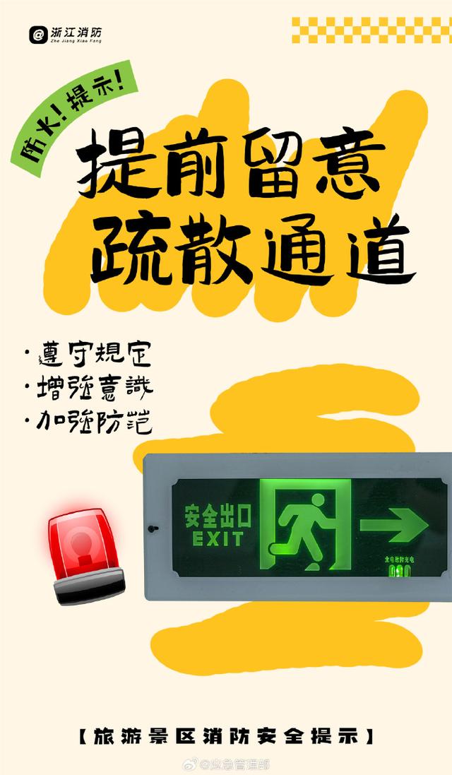 旅游景区消防安全提示
