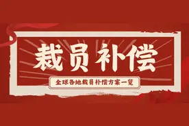 全球各地裁员补偿方案一览（仅供参考）图片