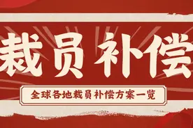 全球各地裁员补偿方案一览（仅供参考）图片