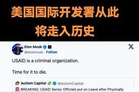 美国国际开发署被曝将裁减约97%人员！全球援助停摆？或名存实亡图片