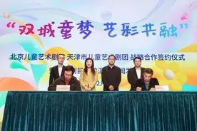京津双城携手共筑艺彩童梦 北京儿艺口碑好戏即将登陆天津图片