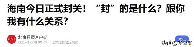 新加坡总统：中国不要自给自足，海南封关将会砸了新加坡的铁饭碗
