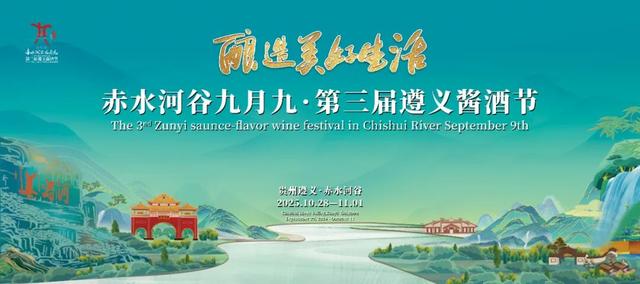 酿造美好生活 │ “赤水河谷”醇美之旅