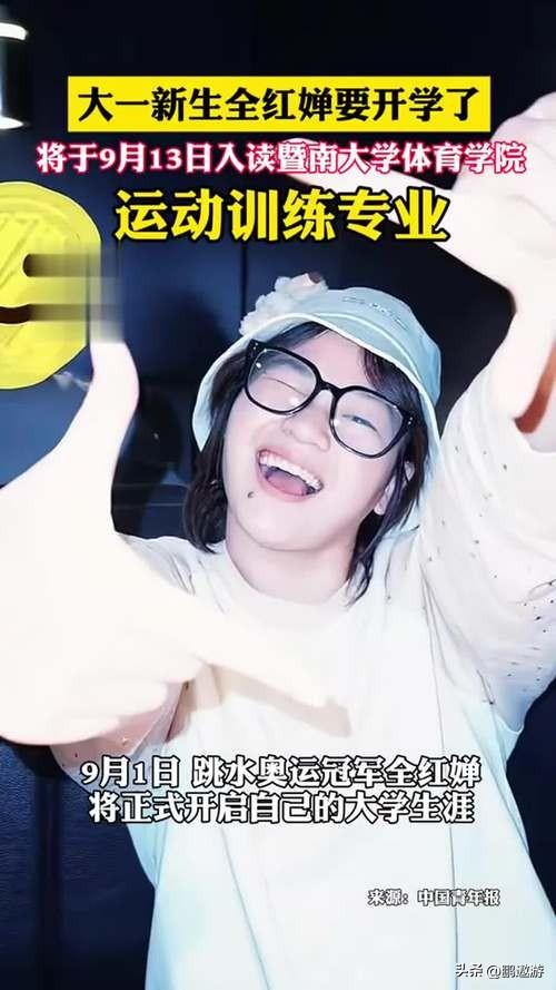 全红婵带货辟谣AI仿冒！升级当姑姑，九月份开始大学生活