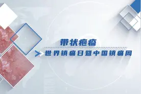 2023世界镇痛日：让健康的快乐从心灵开始图片