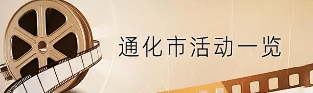 “礼遇吉林·光影同行”电影&旅行消费券免费领，攻略全在这儿！