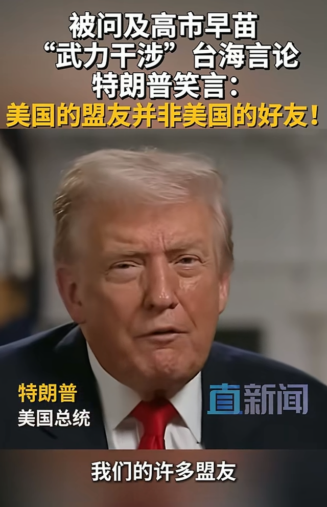 闯祸了！高市早苗拒绝收回涉台言论后，特朗普表态，中国战舰抵近